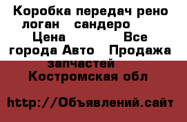 Коробка передач рено логан,  сандеро 1,6 › Цена ­ 20 000 - Все города Авто » Продажа запчастей   . Костромская обл.